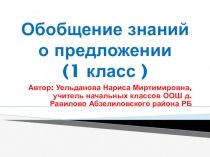 Презентация по русскому языку на тему Обобщение знаний о предложении (1 класс )