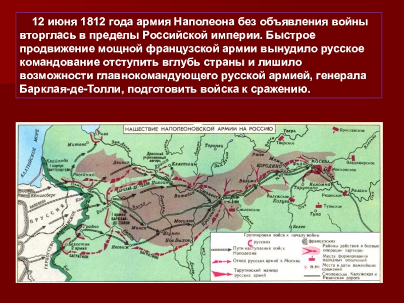 Насколько продвинулись войска. Карта продвижения войск войны 1812. Карта вторжение Наполеона в Россию 1812 года.