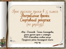 Презентация по русскому языку на тему: Употребление времен (5 класс)