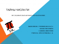 Исследовательская работа по теме Тайны числа Пи
