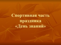 Презентация. Спортивная часть праздника День знаний.