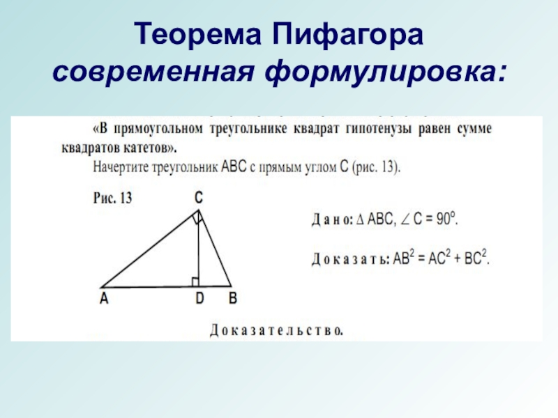 Пифагор прямоугольного треугольника. Формула нахождения площади треугольника по теореме Пифагора. Площадь прямоугольного треугольника по теореме Пифагора. Теорема Пифагора формула прямоугольного треугольника. Теорема Пифагора формулировка.