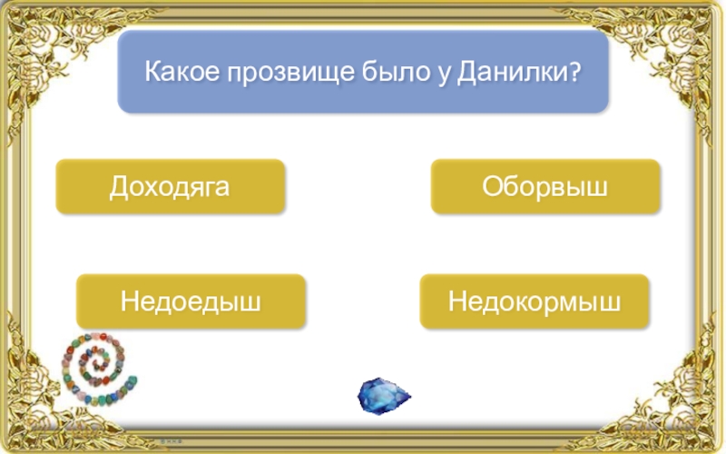 Какое прозвище дал. Кого увидела Даренка когда. Какое прозвище было у Данилки каменный цветок. Как звали Кокованю. Как звали невесту Данилы?.