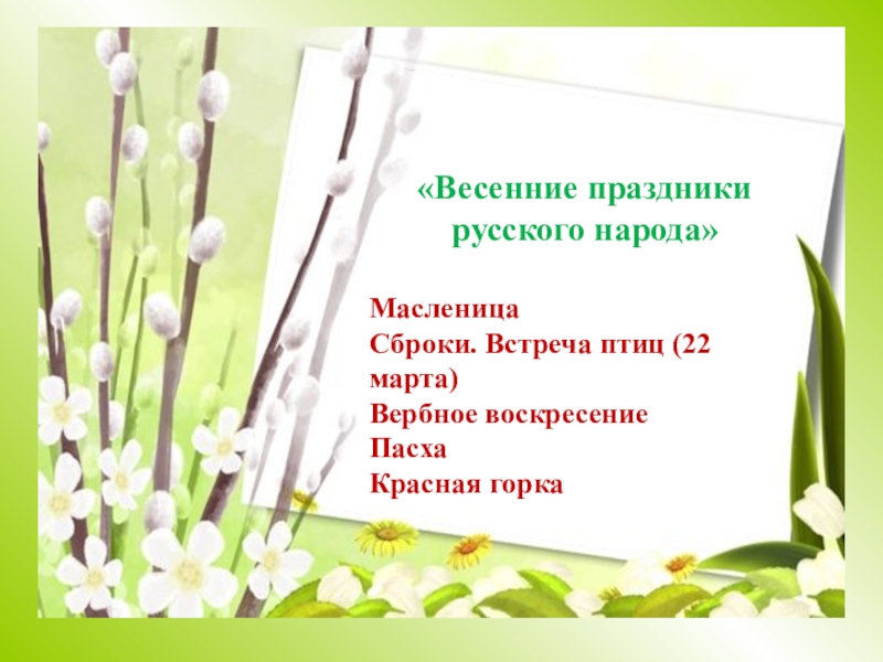 Презентация старинные весенние праздники 2 класс перспектива презентация