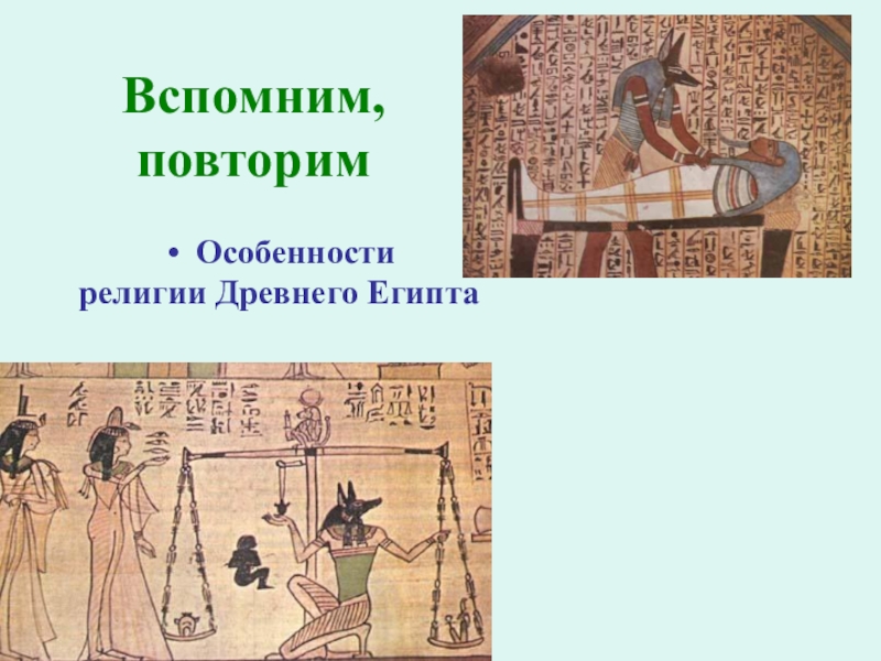 Презентация Презентация урока по теме: Искусство Древнего Египта