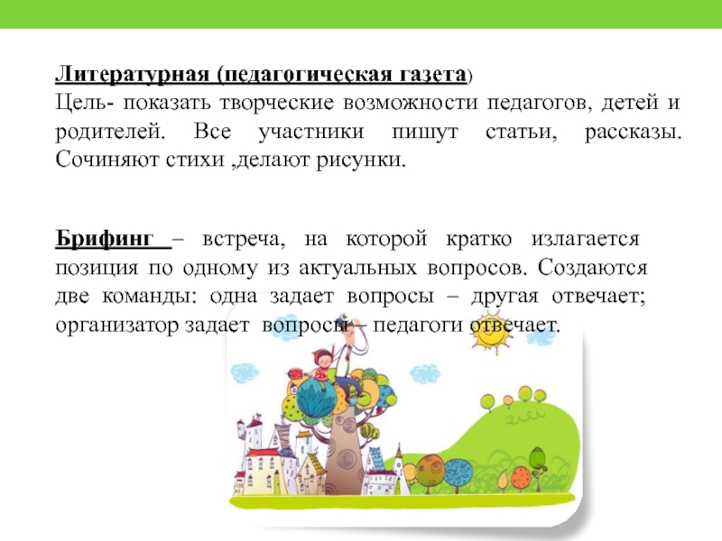 Литературная (педагогическая газета) Цель- показать творческие возможности педагогов, детей и родителей. Все участники пишут статьи, рассказы. Сочиняют