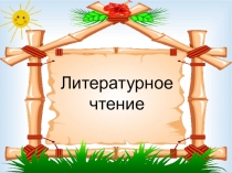 Презентация к уроку литературного чтения по теме Аля, Кляксич и буква А (1 класс)