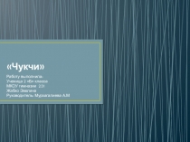 Презинтация по окружающему миру Чукчи.