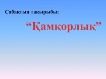 Қамқорлық ашық сабақ