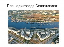 Презентация по окружающему миру на тему Площади города Севастополя