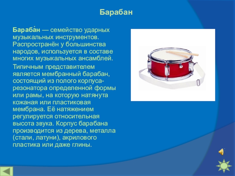 Волшебный барабан презентация 3 класс перспектива