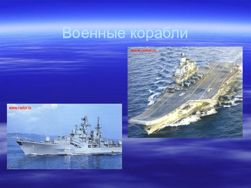 Корабли 3 класс. Военные корабли для презентации. Военный корабль на слайд. Доклад о военном корабле. Описание военного корабля.