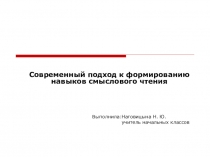 Овладение навыками смыслового чтения текстов различных стилей и жанров в соответствии с целями и задачами ФГОС НОО