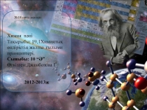 9,1Химиялық өндірістің жалпы ғылыми принциптері.