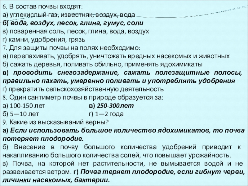 6. В состав почвы входят:а) углекислый газ, известняк, воздух, водаб) вода, воздух, песок, глина, гумус, солив) поваренная