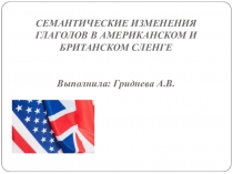 Семантические изменения глаголов в Американском и Британском сленге