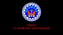 Презентация занятия в системе внеурочной деятельности в 7х - 10х классах по предмету Общее устройство автомобиля. Тема 6. Электрооборудование автомобиля.