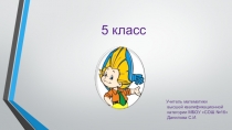 Презентация по математике. Урок математики в 5 классе по теме: Наибольший общий делитель. Взаимно простые числа.