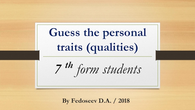 Презентация Презентация по английскому языку Guess the personal traits (Угадай черты характера) для учеников 7 класса