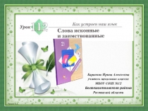 Презентация к уроку русского языка № 112Слова исконные и заимствованные во 2 классе (Начальная школа 21 века)