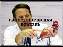Презентация для студентов медицинского колледжа Гипертоническая болезнь