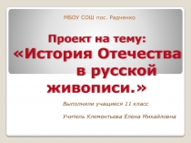 Презентация к проекту по истории и искусству (МХК) для 11 класса История Отечества в русской живописи