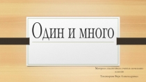 Презентация Один и много (1 класс)