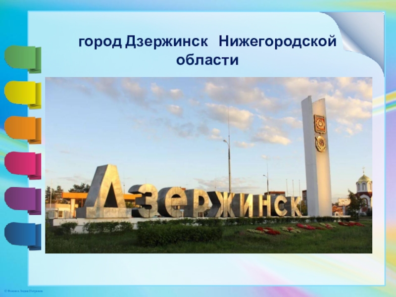 Дзержинск нижегородская область рисунок