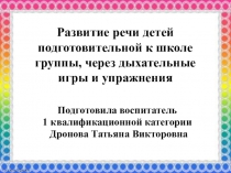 Развитие речи детей подготовительной к школе группы, через дыхательные игры и упражнения презентация