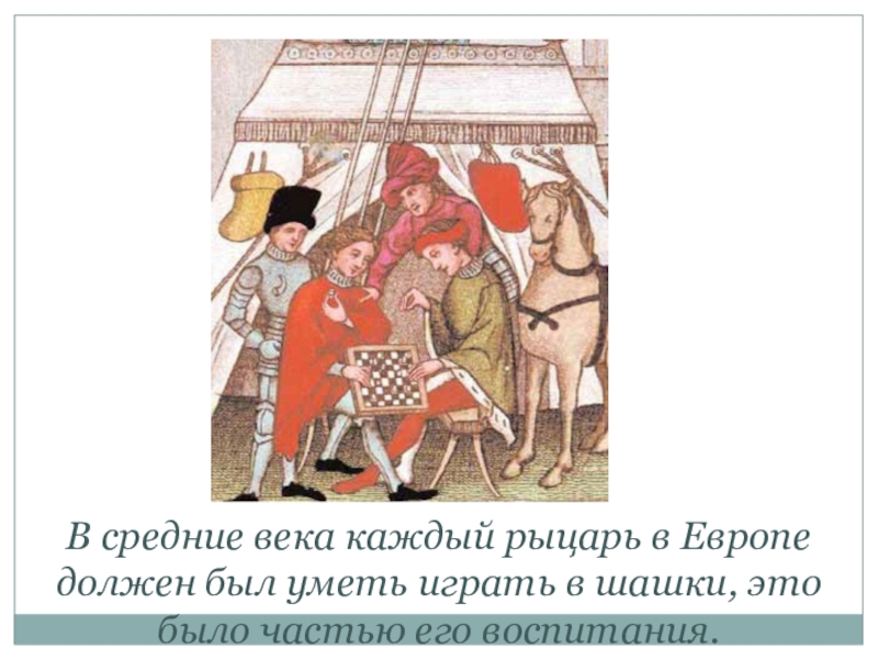 Каждый век. В средние века дама должна была уметь. Шашки в средневековье. В средние века дома должна была уметь. В средние века дама должна была уметь в физической.