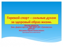 Гиревой спорт- сильные духом за здоровый образ жизни.