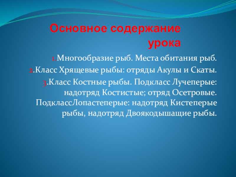 Основные систематические группы рыб 7 класс биология