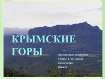 Презентация по окружающему миру ученика 2 Б класса МБОУ СОШ №100 Красота гор