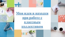 Мои идеи и находки при работе с классным коллективом