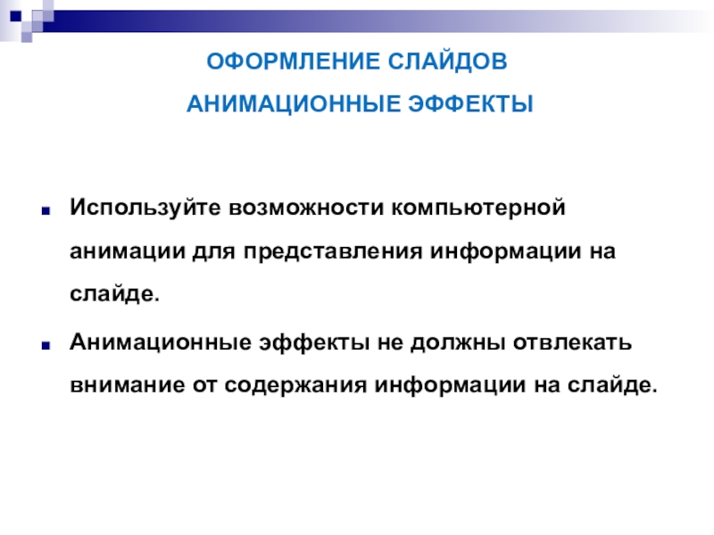 Использовать эффекты. Представление информации на слайде. Анимационные эффекты используются. Анимационные эффекты правила использования. Эффекты для презентации.