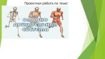 Презентация. Опорно-двигательной системы человека.