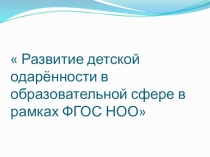 Выступление по теме :Развитие детской одаренности.