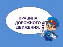 Презентация Правила дорожного движения