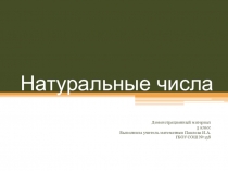 Презентация по математике на тему: Натуральные числа (5 класс)