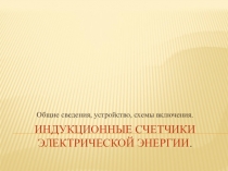 Презентация по метрологии на тему Счетчики электрической энергии