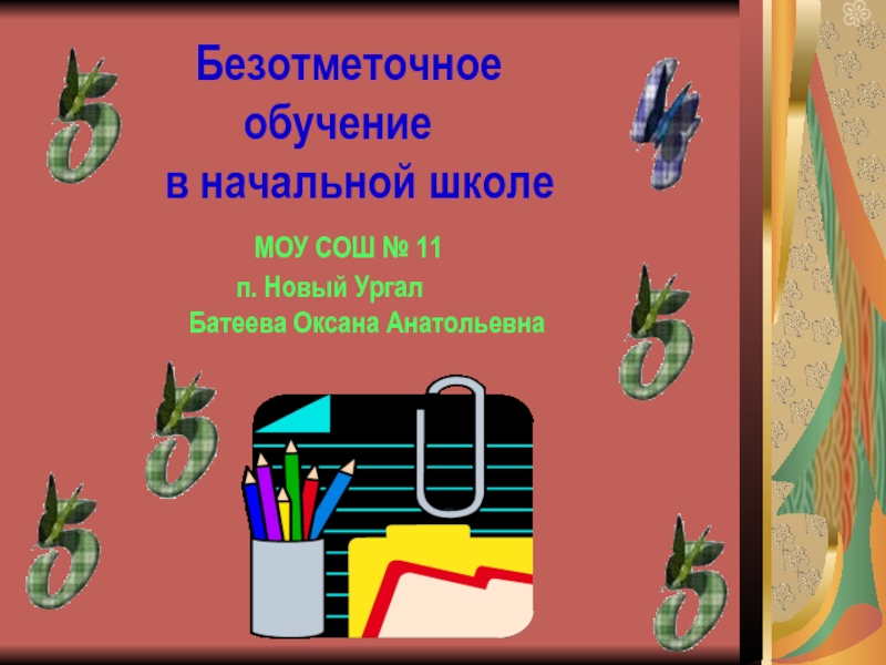 Презентация безотметочное обучение в начальной школе