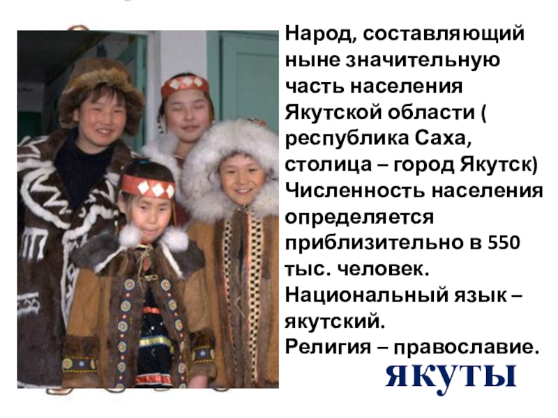 Согласно якутской традиции женщина уважительно называет мужа. Народ якуты доклад. Сообщение о якутском народе. Описание якутов. Якуты презентация.