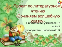 Презентация по литературному чтению 3 класс Сочиняем волшебные сказки