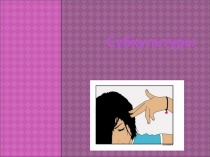 Презентация по обществознанию Молодежные субкультуры