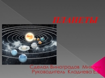 :  Планеты Солнечной системы.