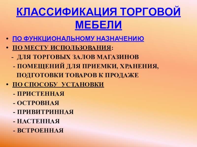 Классификация торговой мебели по месту использования схема