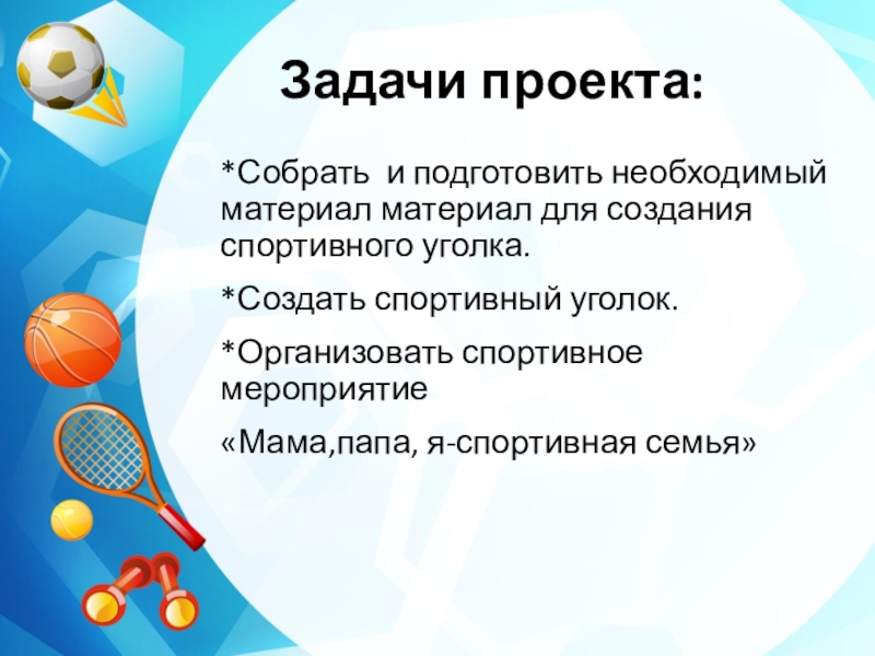 Решение задачи спорт. Задачи спортивного мероприятия. Цели и задачи спортивного мероприятия. Задачи спортивного проекта. Задачи физкультурного мероприятия.