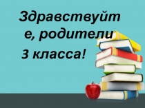 Родительское собрание 3 класс