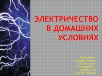 Презентация к конференции по физике ученицы 8класса Штруба Ксении Электричество в домашних условиях,руководитель Штруба С.М.