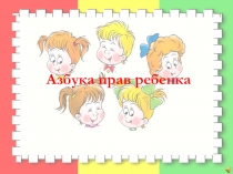Азбука прав ребенка